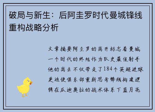 破局与新生：后阿圭罗时代曼城锋线重构战略分析