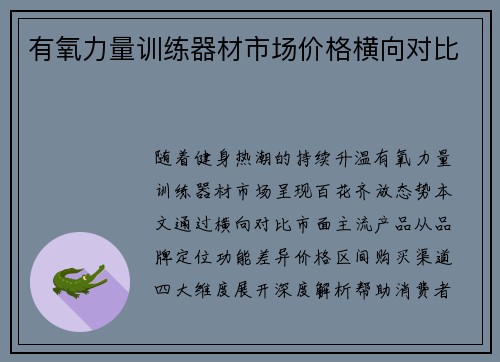 有氧力量训练器材市场价格横向对比
