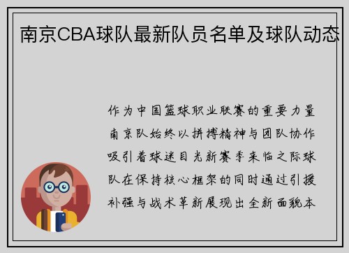 南京CBA球队最新队员名单及球队动态