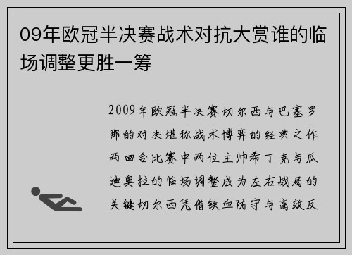 09年欧冠半决赛战术对抗大赏谁的临场调整更胜一筹