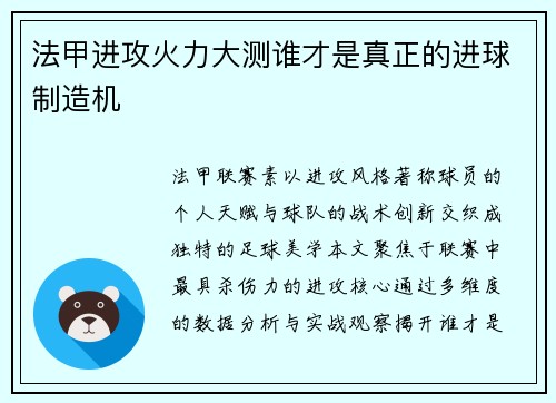 法甲进攻火力大测谁才是真正的进球制造机