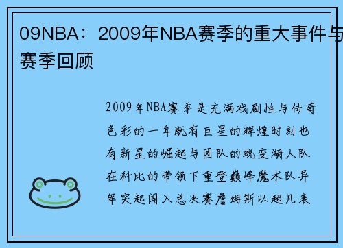 09NBA：2009年NBA赛季的重大事件与赛季回顾