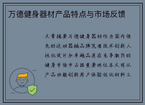 万德健身器材产品特点与市场反馈