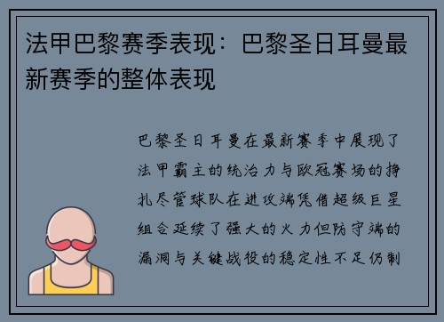 法甲巴黎赛季表现：巴黎圣日耳曼最新赛季的整体表现