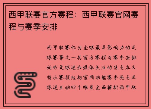 西甲联赛官方赛程：西甲联赛官网赛程与赛季安排