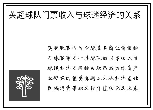 英超球队门票收入与球迷经济的关系
