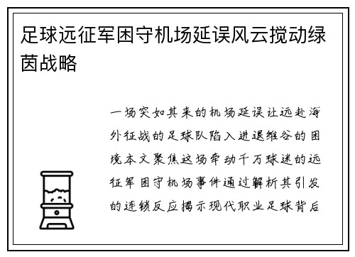 足球远征军困守机场延误风云搅动绿茵战略