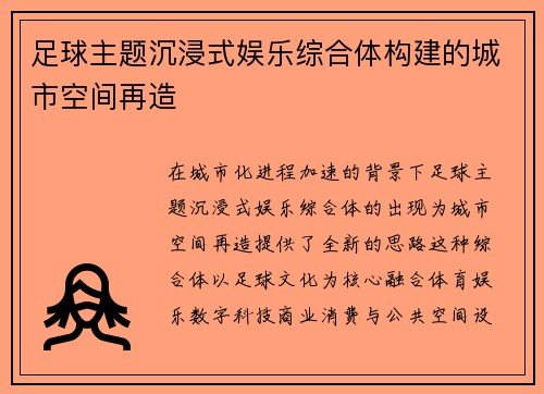 足球主题沉浸式娱乐综合体构建的城市空间再造