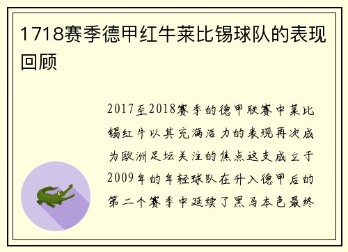 1718赛季德甲红牛莱比锡球队的表现回顾