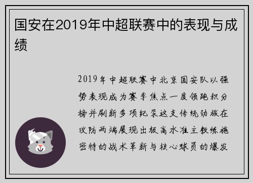国安在2019年中超联赛中的表现与成绩