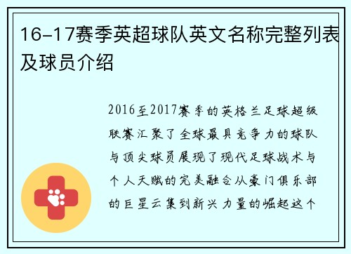 16-17赛季英超球队英文名称完整列表及球员介绍