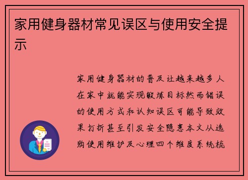 家用健身器材常见误区与使用安全提示