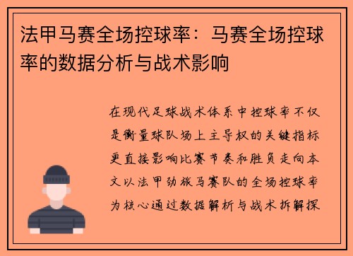 法甲马赛全场控球率：马赛全场控球率的数据分析与战术影响