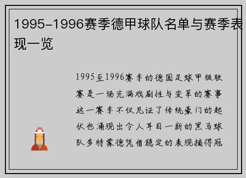 1995-1996赛季德甲球队名单与赛季表现一览