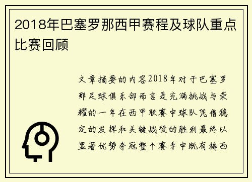 2018年巴塞罗那西甲赛程及球队重点比赛回顾