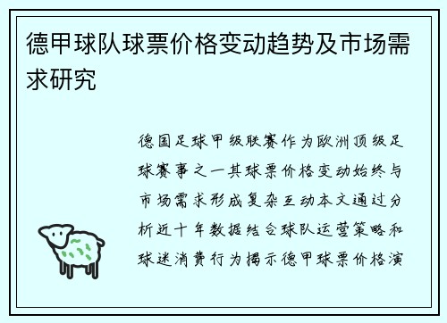 德甲球队球票价格变动趋势及市场需求研究