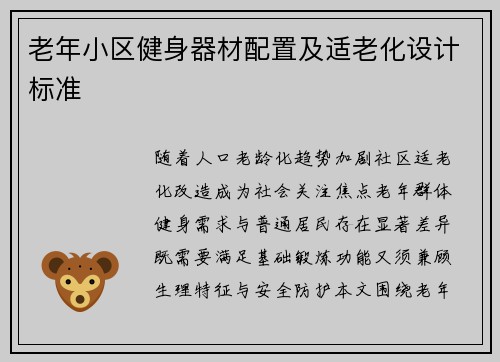 老年小区健身器材配置及适老化设计标准