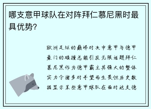 哪支意甲球队在对阵拜仁慕尼黑时最具优势？