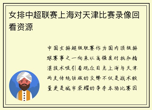 女排中超联赛上海对天津比赛录像回看资源