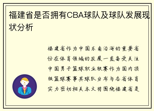 福建省是否拥有CBA球队及球队发展现状分析