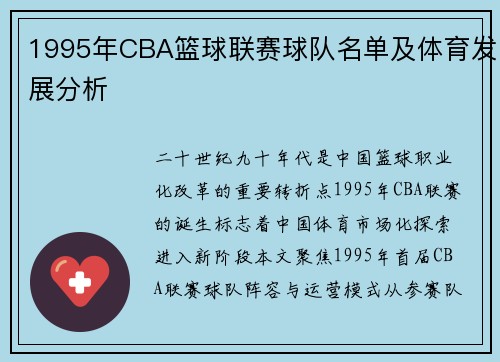 1995年CBA篮球联赛球队名单及体育发展分析