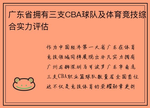 广东省拥有三支CBA球队及体育竞技综合实力评估