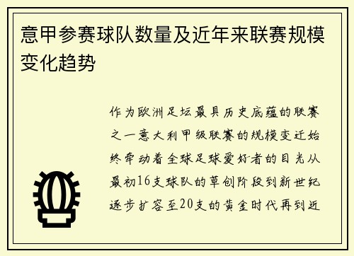 意甲参赛球队数量及近年来联赛规模变化趋势