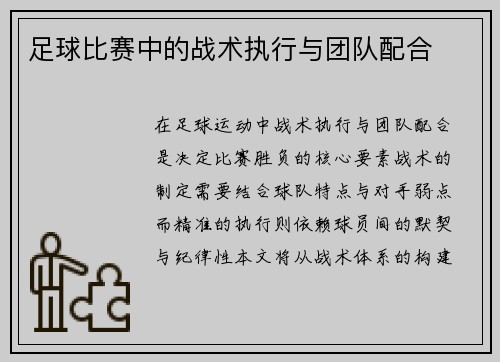 足球比赛中的战术执行与团队配合