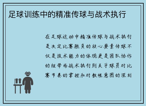 足球训练中的精准传球与战术执行