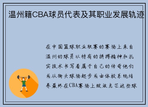 温州籍CBA球员代表及其职业发展轨迹