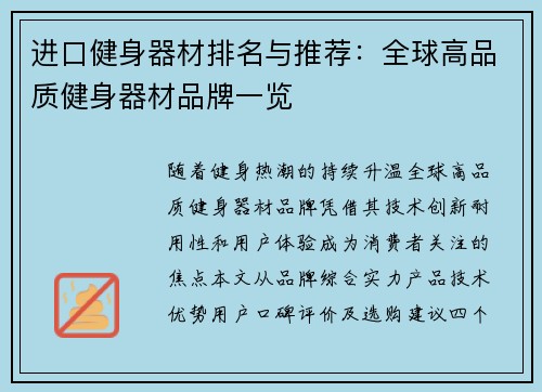 进口健身器材排名与推荐：全球高品质健身器材品牌一览