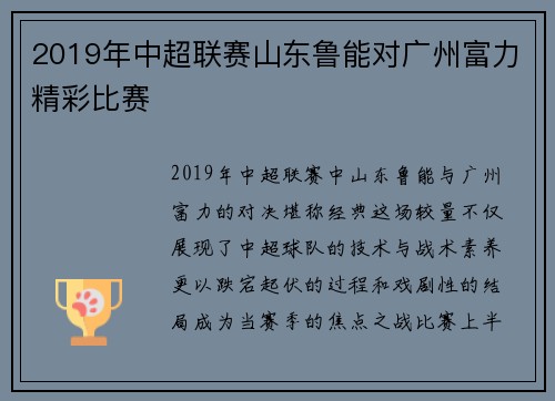 2019年中超联赛山东鲁能对广州富力精彩比赛