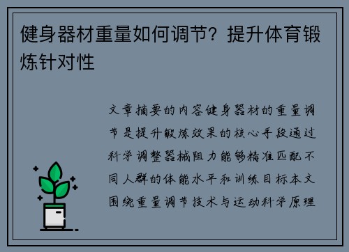 健身器材重量如何调节？提升体育锻炼针对性