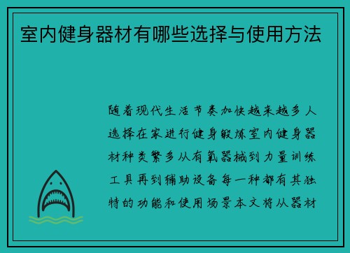 室内健身器材有哪些选择与使用方法