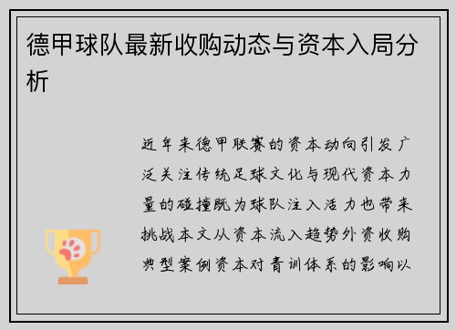 德甲球队最新收购动态与资本入局分析