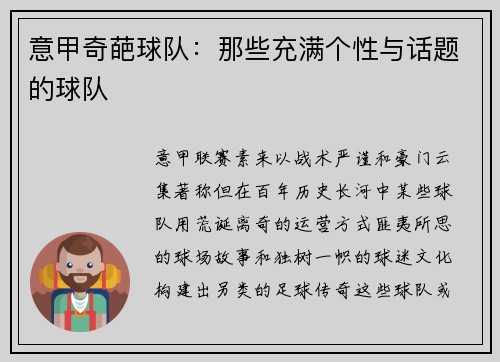 意甲奇葩球队：那些充满个性与话题的球队