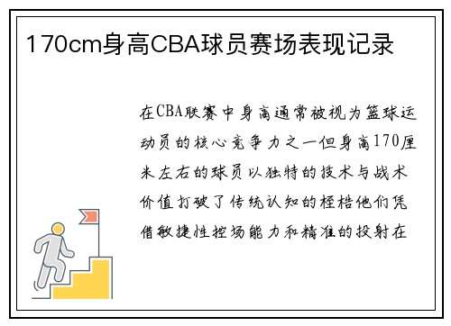 170cm身高CBA球员赛场表现记录