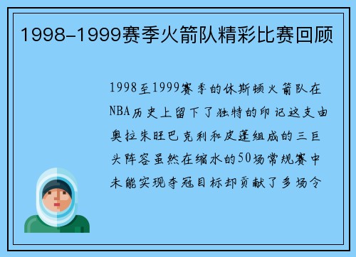 1998-1999赛季火箭队精彩比赛回顾