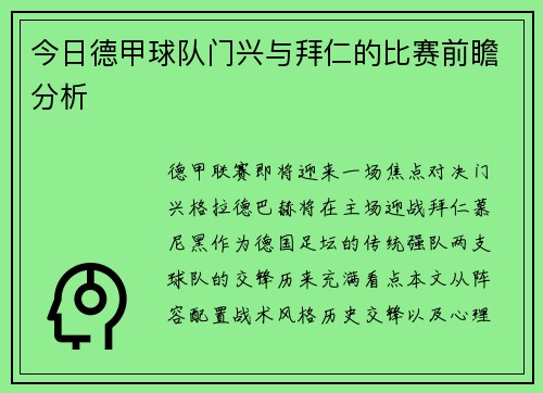 今日德甲球队门兴与拜仁的比赛前瞻分析