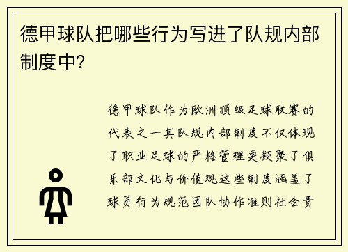 德甲球队把哪些行为写进了队规内部制度中？