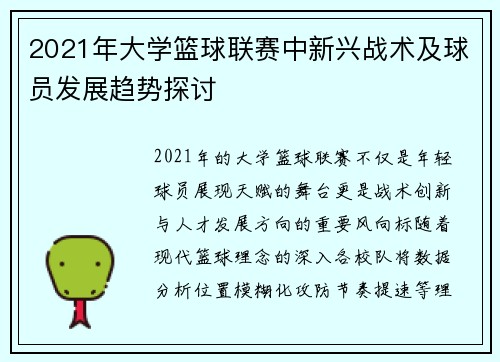 2021年大学篮球联赛中新兴战术及球员发展趋势探讨