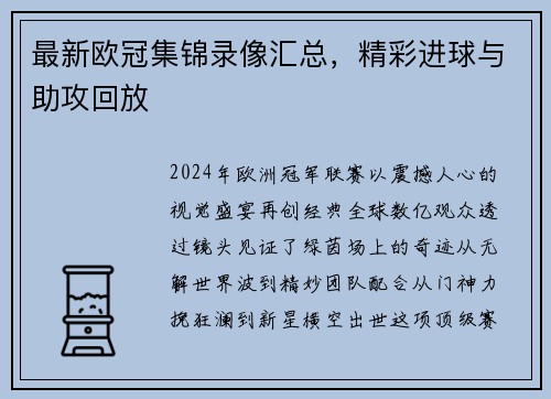 最新欧冠集锦录像汇总，精彩进球与助攻回放