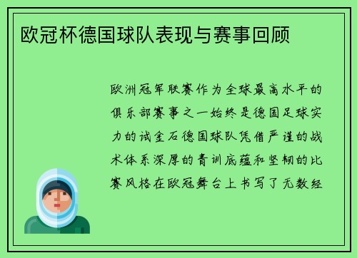 欧冠杯德国球队表现与赛事回顾