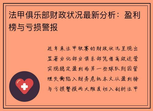 法甲俱乐部财政状况最新分析：盈利榜与亏损警报