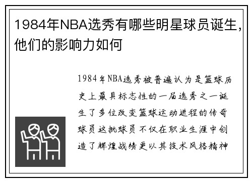1984年NBA选秀有哪些明星球员诞生，他们的影响力如何