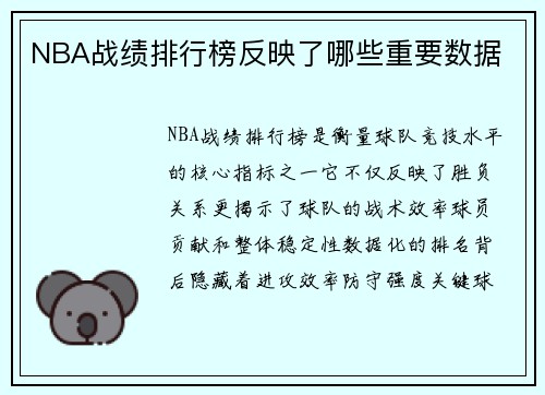NBA战绩排行榜反映了哪些重要数据