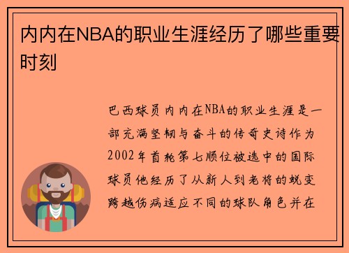 内内在NBA的职业生涯经历了哪些重要时刻