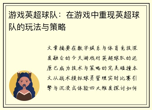游戏英超球队：在游戏中重现英超球队的玩法与策略