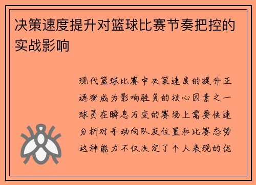 决策速度提升对篮球比赛节奏把控的实战影响