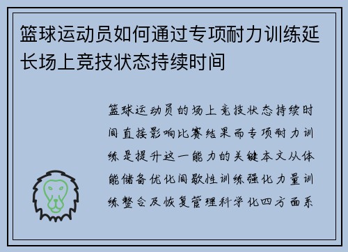 篮球运动员如何通过专项耐力训练延长场上竞技状态持续时间
